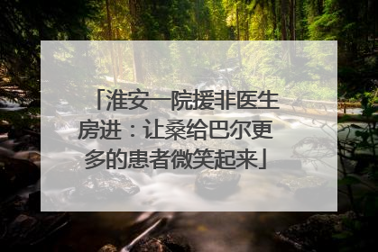 淮安一院援非医生房进：让桑给巴尔更多的患者微笑起来